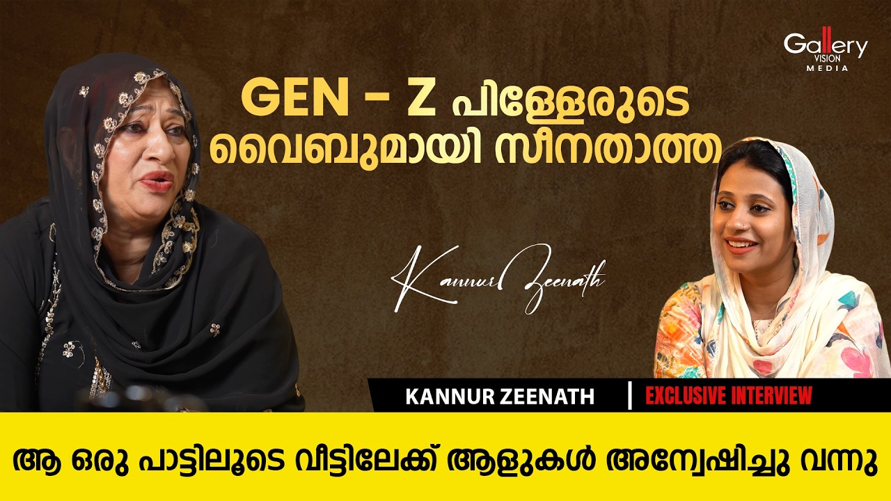 അത് ആയിരുന്നു എനിക്ക് കിട്ടിയ ഏറ്റവും വലിയ അംഗീകാരം | Kannur Zeenath Exclusive Interview
