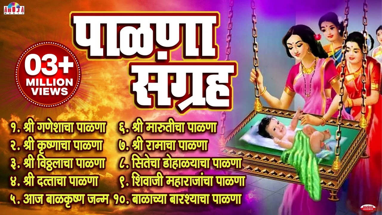 टॉप 10 Palna Sangraha - बारसे व पाळणा गीते - Barse Va Palna Geete | Palna Va Angai Geet in Marathi