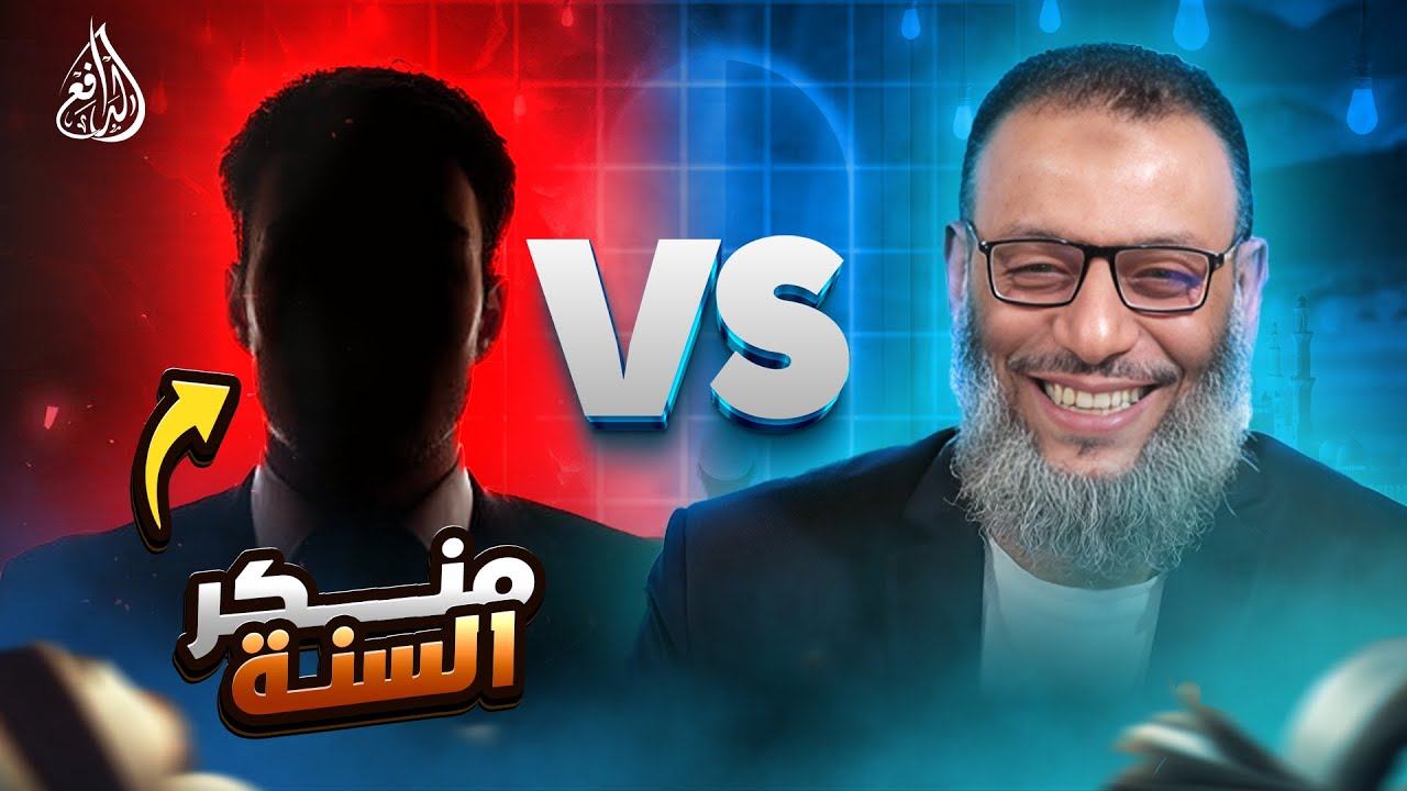وليد إسماعيل | 1085 |مناظرة نارية: الدافع يفحم منكر السنة بالحجة والبرهان.#وليد_إسماعيل