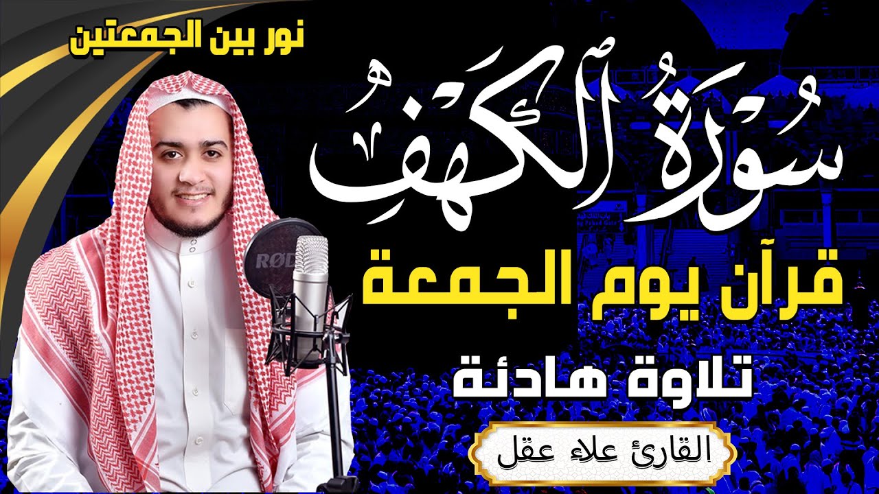 سورة الكهف - علاء عقل - جودة عالية-❤️ كلها خشوع وطمأنينه surat alkahf -Alaa Akl