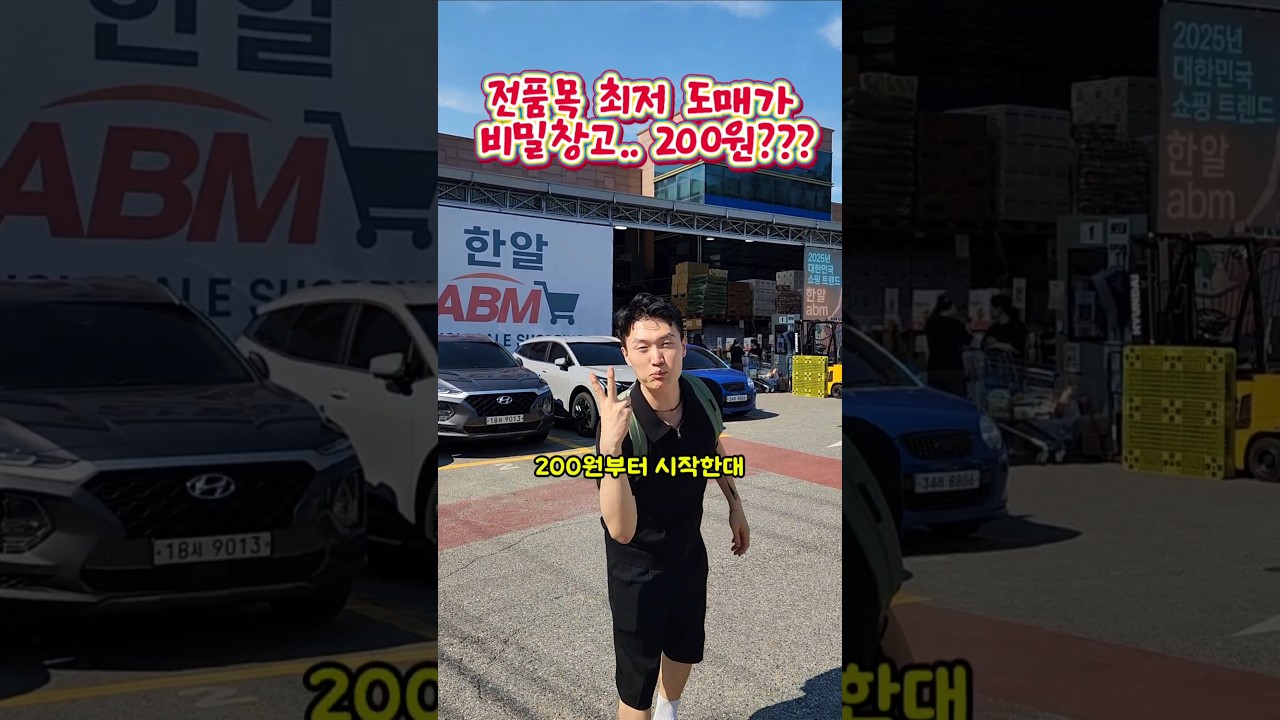 200원부터 시작하는 도매가 창고마트..