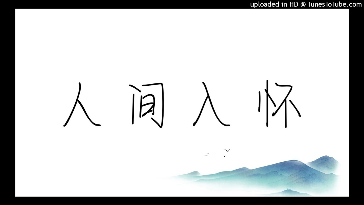 人间入怀 - 河图