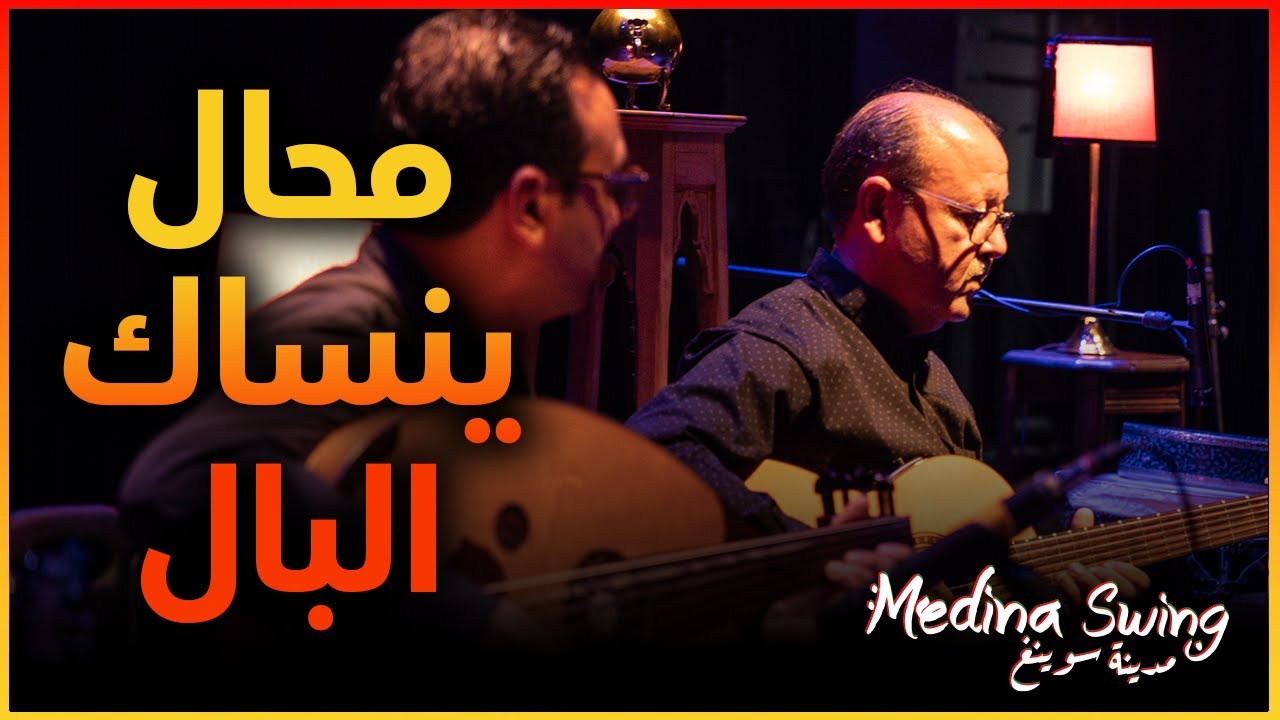 محال ينساك البال -   مدينة سوينغ  Medina Swing