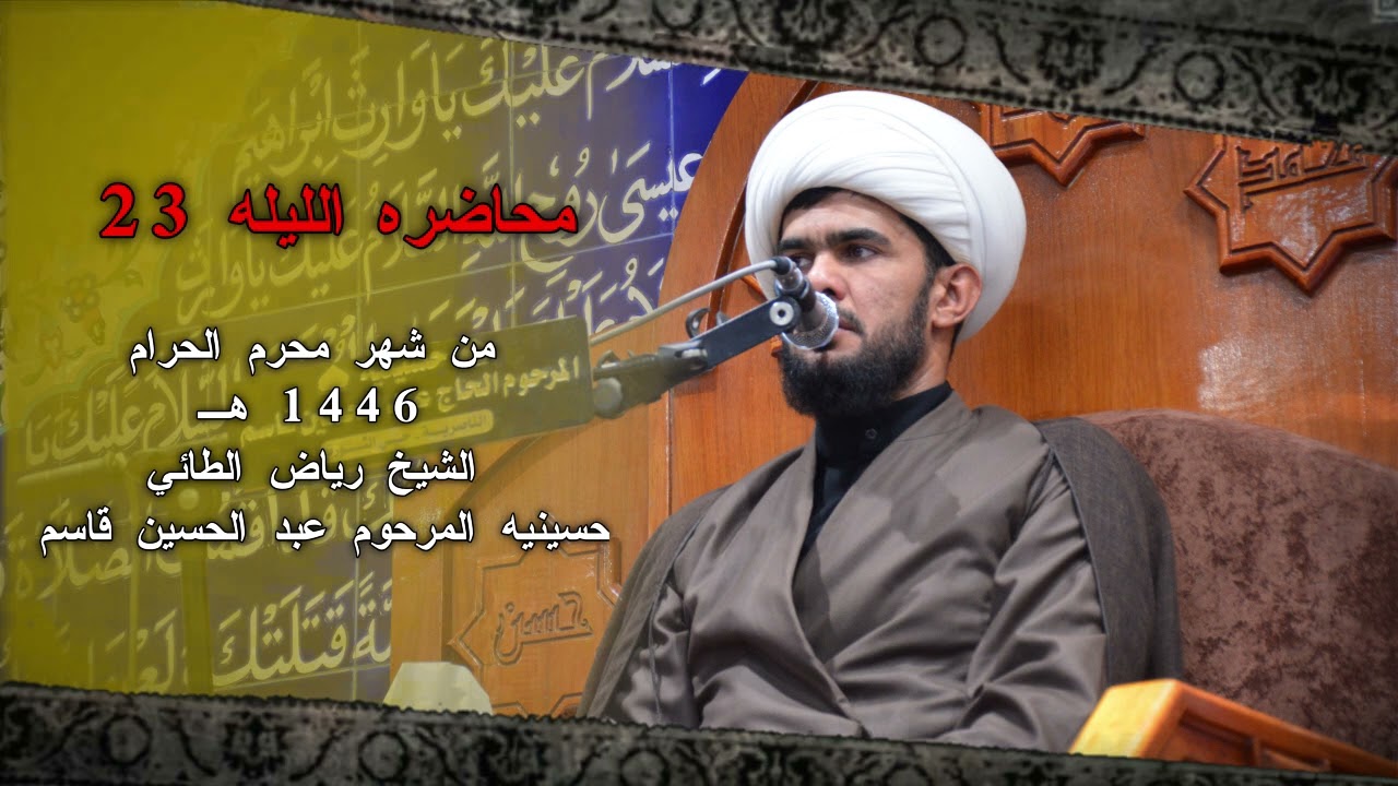 محاضره الليله 23 من شهر محرم الحرام 1446هـ || شيخ رياض الطائي || حسينيه المرحوم عبد الحسين قاسم