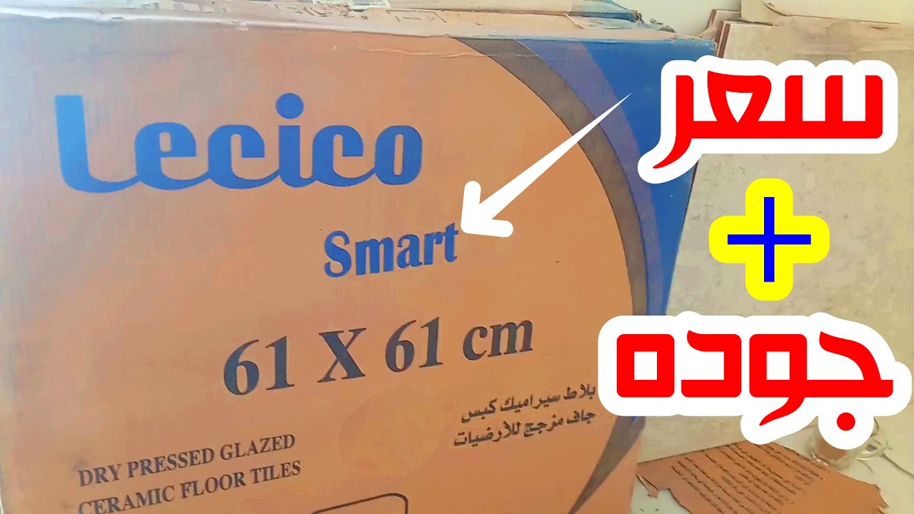 مميزات وعيوب سيراميكا ليسيكو سمارت