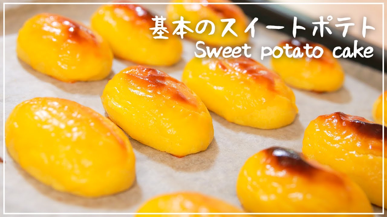 【絶品】まるでお店の味♪しっとりなめらか基本のスイートポテトの作り方！Sweet potato cake