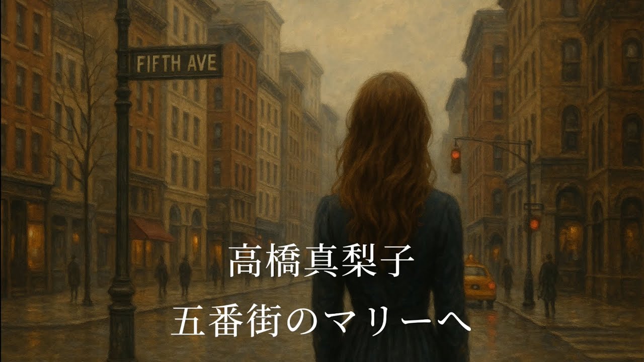 高橋真梨子  五番街のマリーへ (歌詞入り)