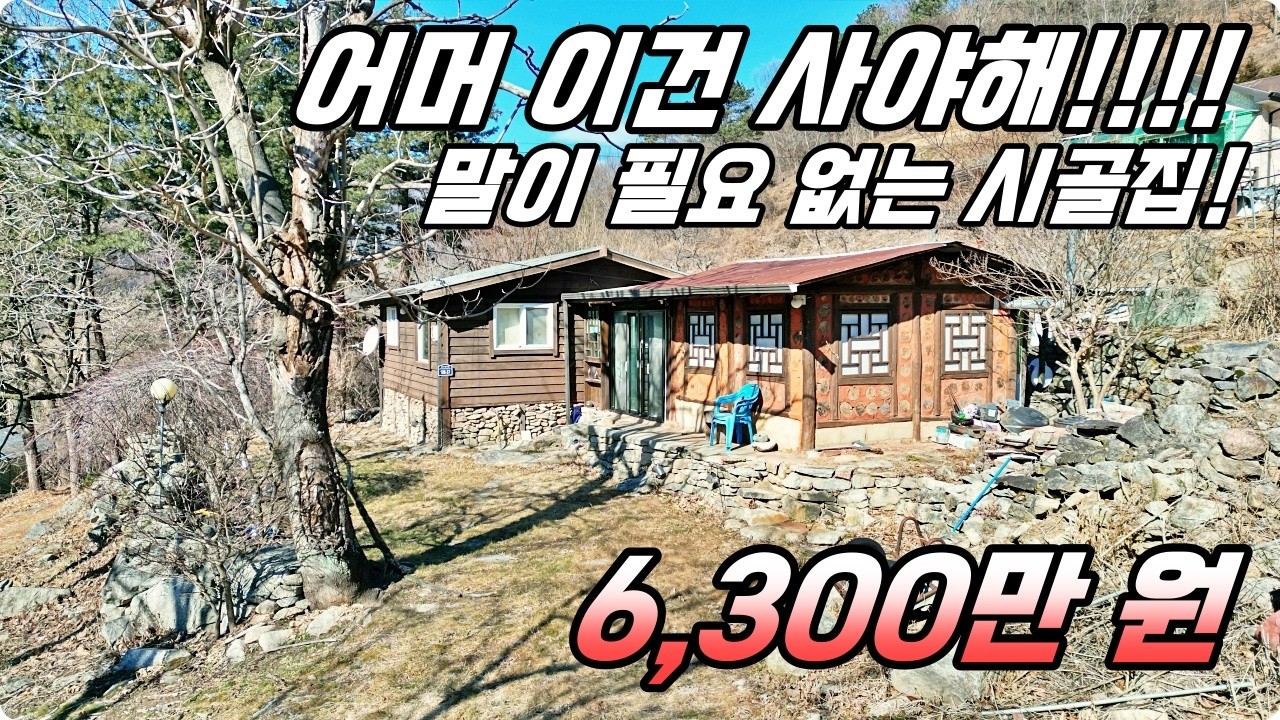 경치가 정말 예술이야~!!! 말이 필요 없는 시골집이 6,300만 원. 하이하이TV 거창(NO.852)