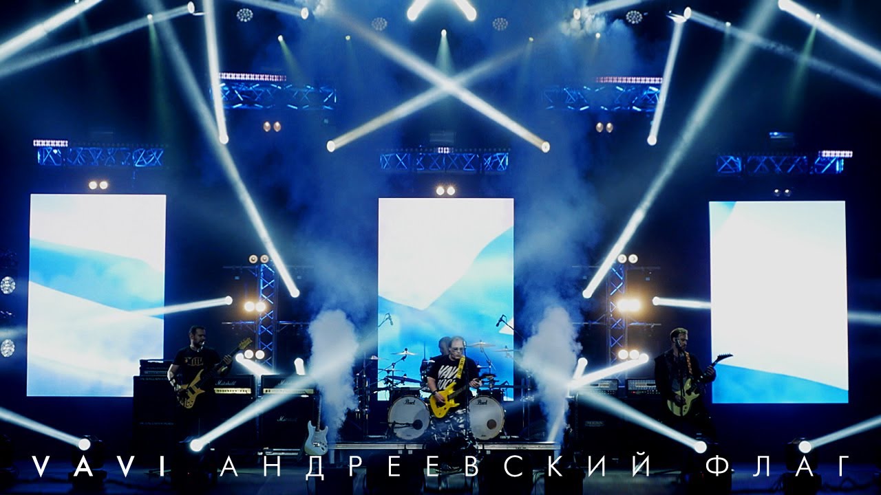 VAVI &mdash; АНДРЕЕВСКИЙ ФЛАГ (LIVE)