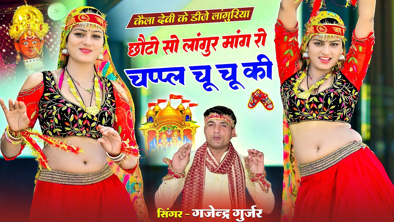 छोटो सो लंगूर मांग रो चप्पल चू चू की | Chappal Chu Chu Ki | Gajendra Gurjar | #languriya #video