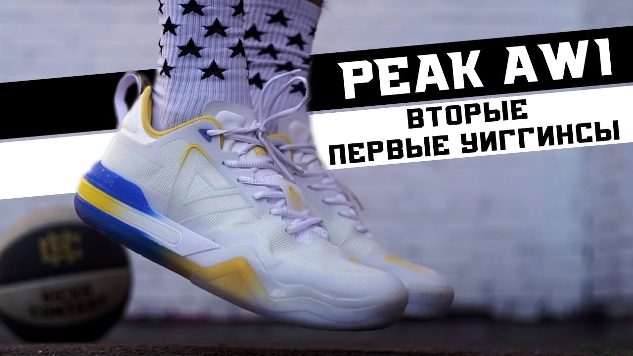PEAK AW1: ТЕСТ БАСКЕТБОЛЬНЫХ КРОССОВОК