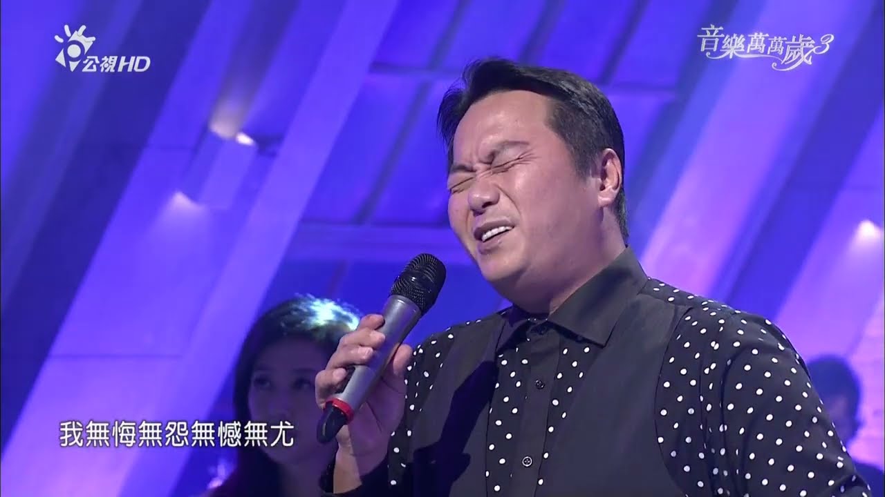 張克帆 用盡一生的愛    | 音樂萬萬歲3 EP36