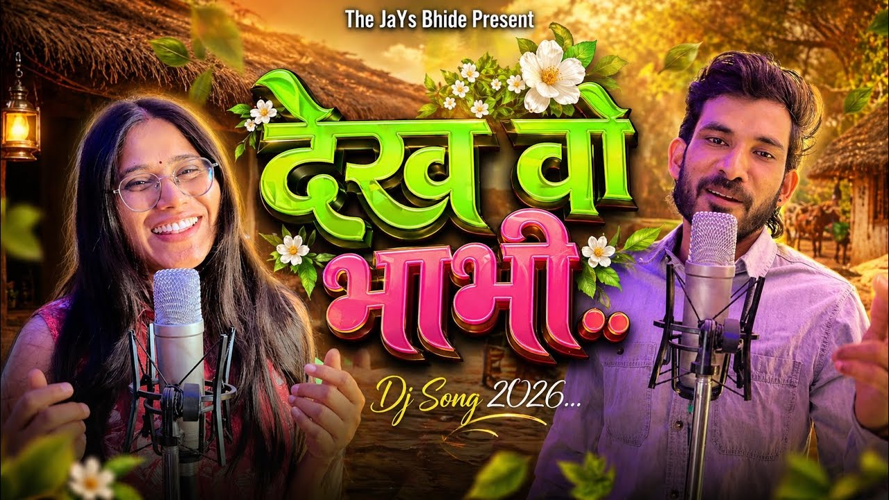 देख वो भाभी 👀🔥 | Aadiwasi DJ Song 2026 | JaYs Bhide & Manu Dodwe | New Viral Video Song