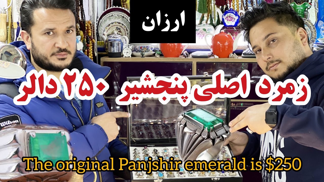 زمرد پنجشیر | اول در جهان ۲۵۰ دالر ارزان و با ارزش - The original Panjshir emerald is $250