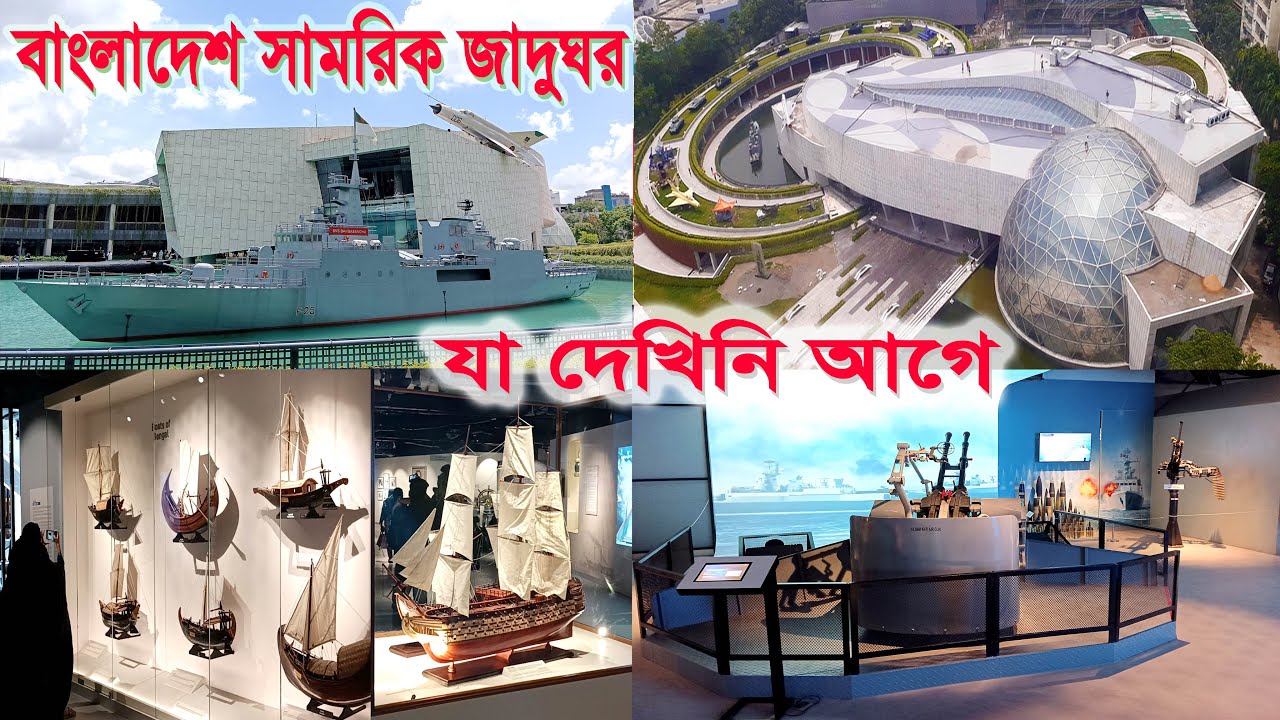 Military Museum Dhaka | বাংলাদেশ সামরিক জাদুঘর | Beautiful Modern & Expensive Museum of Bangladesh |