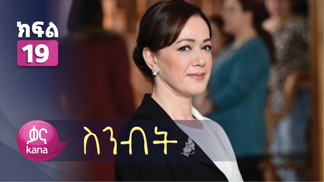ስንብት ክፍል 19 | Senebet Episode 19