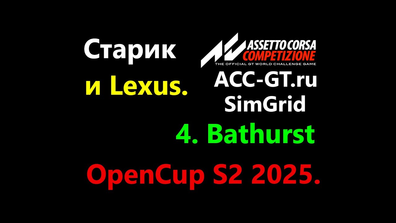 17.  ACC-GT OpenCup25 S2. Этап 4. Mount Panorama. 75min | Assetto Corsa Competizione