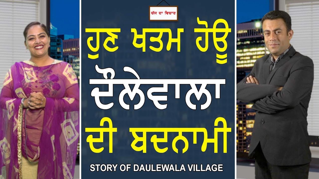 Chajj Da Vichar#549_Story of Daulewala Village