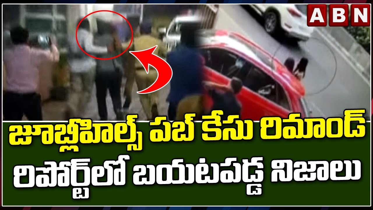 జూబ్లీహిల్స్ పబ్ కేసు రిమాండ్ రిపోర్ట్ లో బయటపడ్డ నిజాలు || Jubilee Hills Amnesia Pub Case || ABN