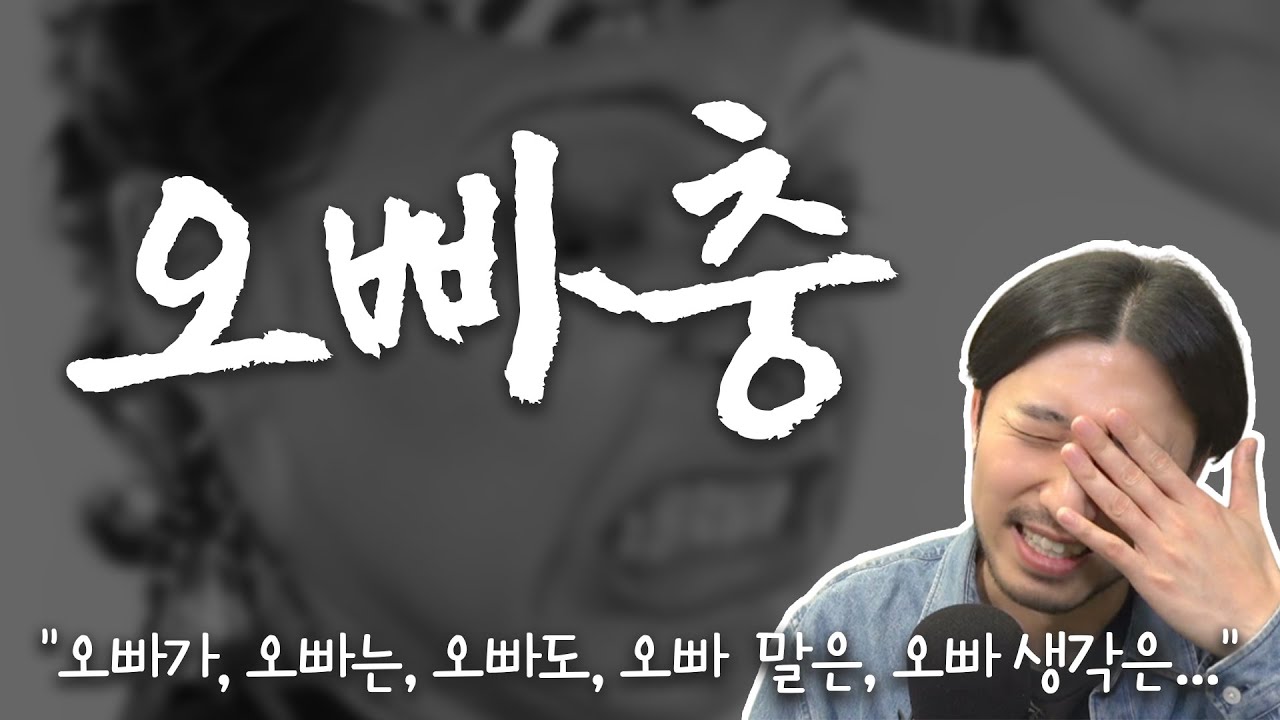 오빤거 아는데 왜 자꾸 오빠라고 하나?