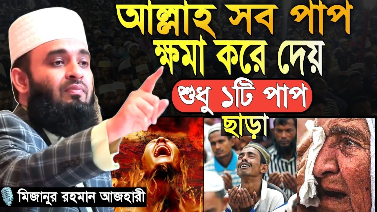 আল্লাহ সব পাপ ক্ষমা করে দেন, শুধুমাত্র একটি পাপ ছাড়া। Mizanur Rahman Azhari। মিজানুর রহমান আজহারি