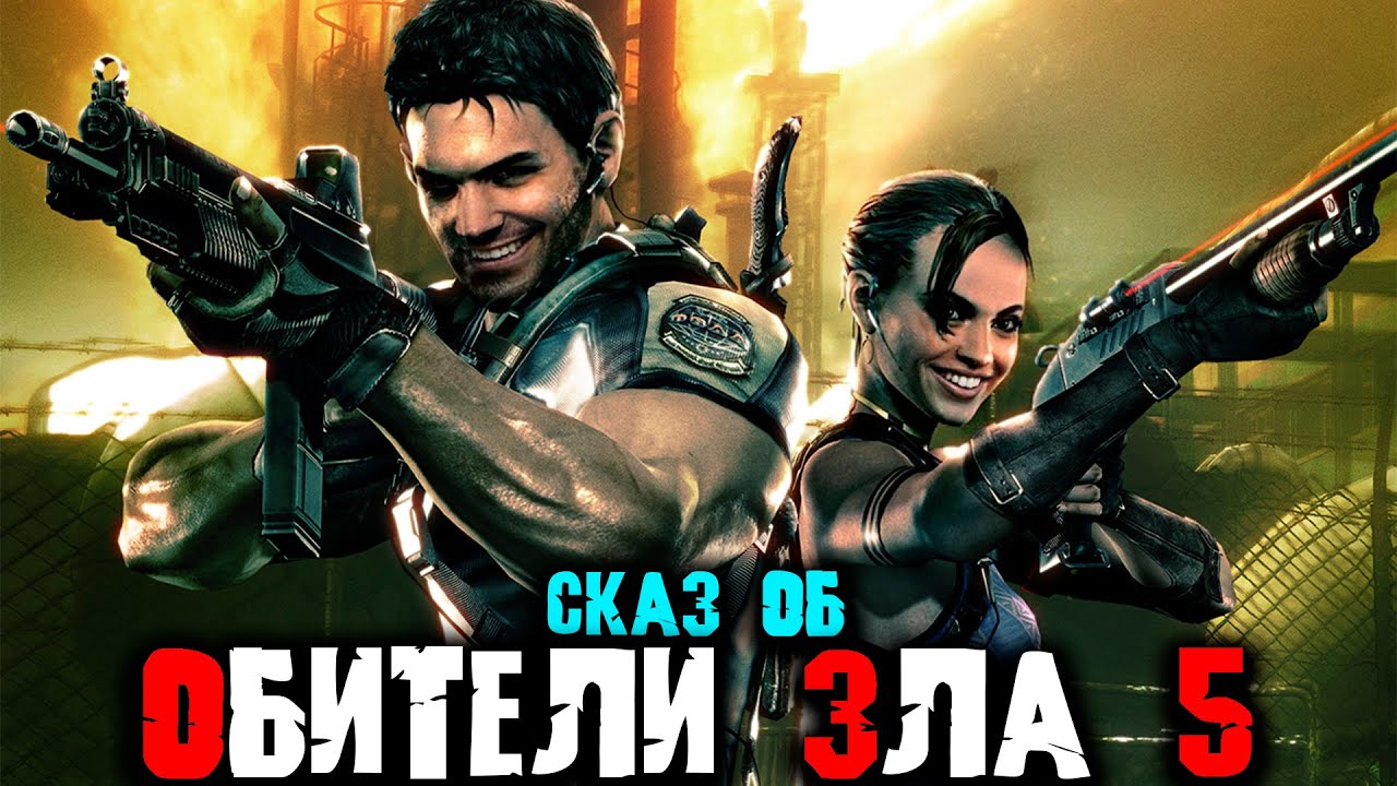 Сказ о RESIDENT EVIL 5 | Сюжет RESIDENT EVIL 5