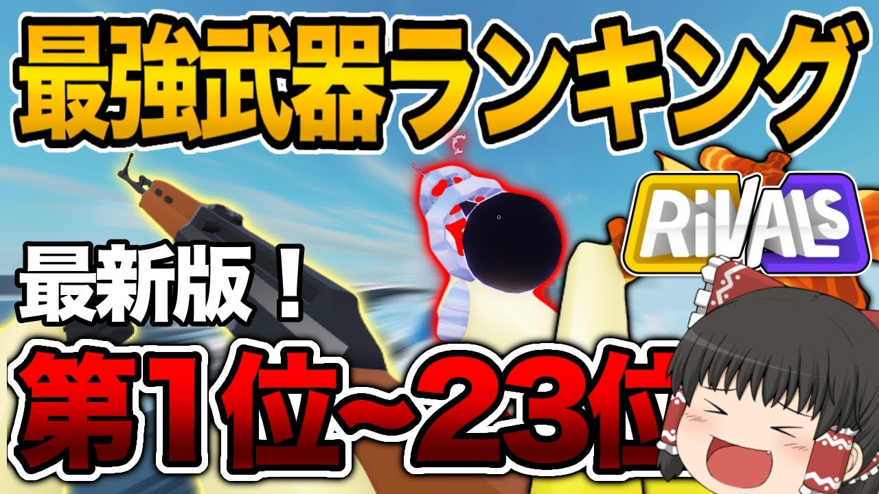 【ライバル】最新版ライバル最強武器ランキング！全23種の武器解説【ロブロックス/Roblox】