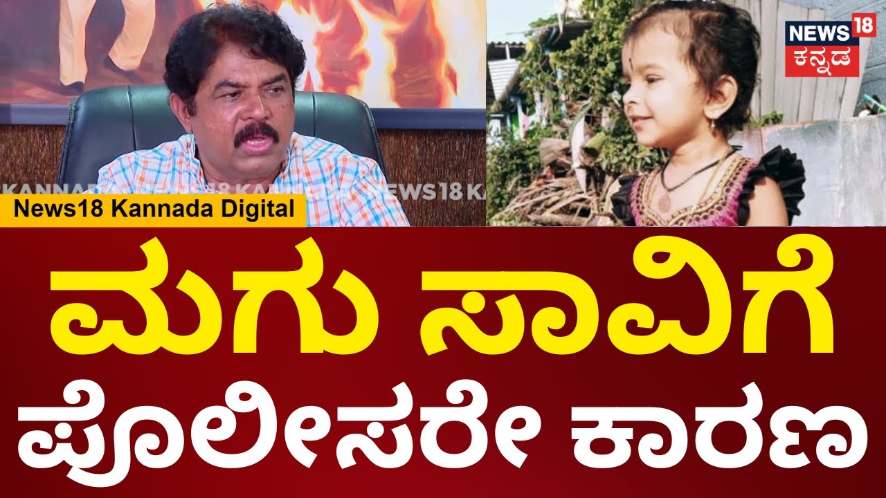 R Ashok On Mandya Child Incident | ಮಂಡ್ಯ ಮಗು ಸಾವಿಗೆ ಪೊಲೀಸರ ನಿರ್ಲಕ್ಷ್ಯವೇ ಕಾರಣ | N18V