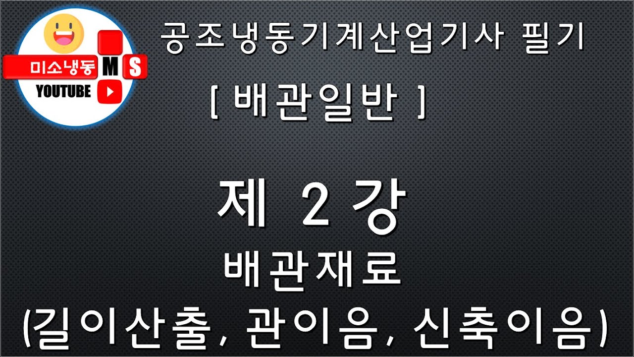 [배관일반_제2강]배관재료(길이산출, 관이음, 신축이음) P.195~199 공조냉동기계산업기사