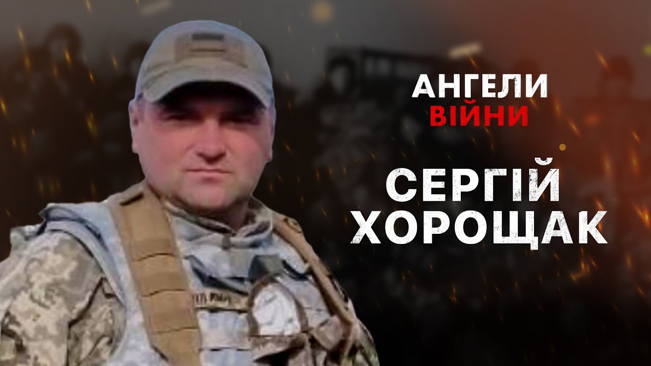 СЕРГІЙ ХОРОЩАК — Ангели війни