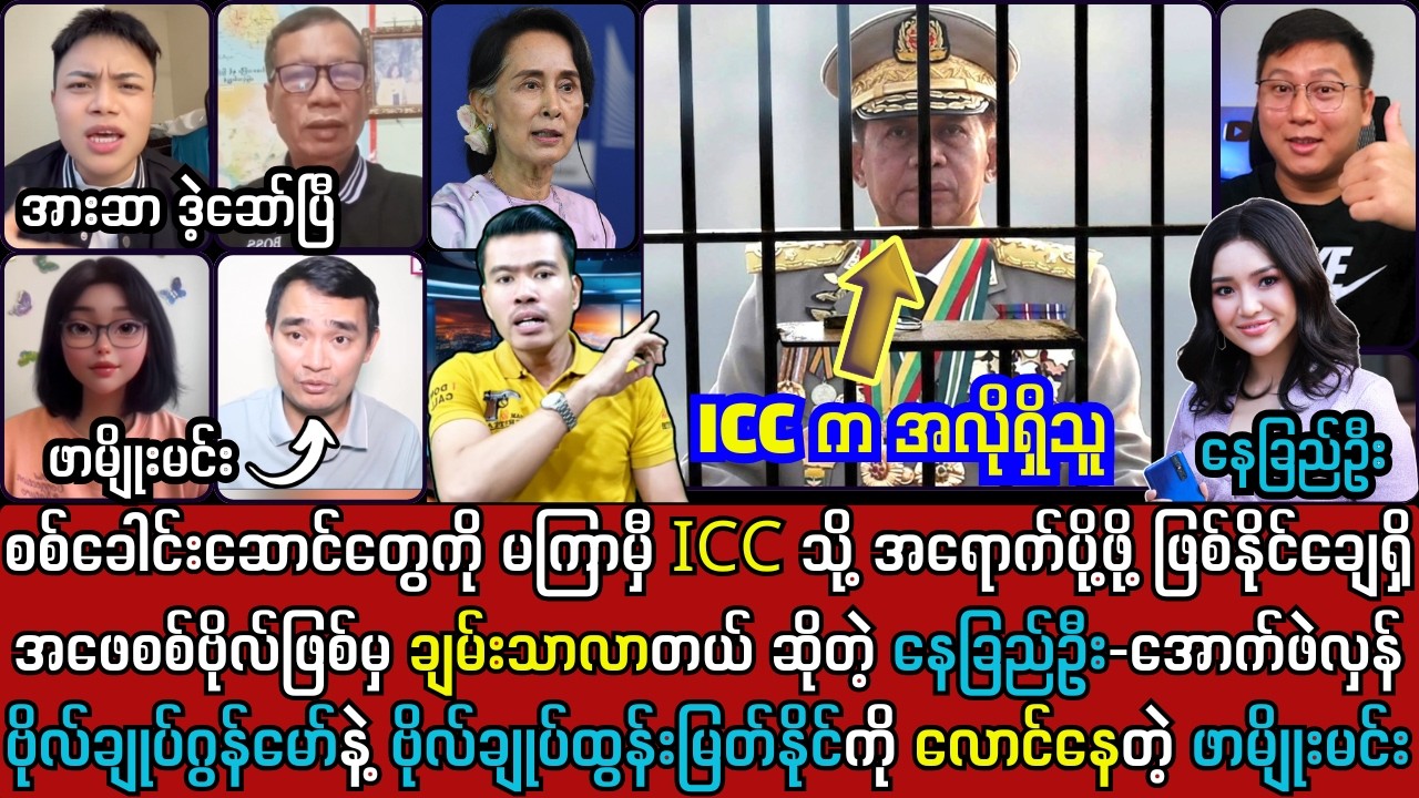 13 ရက်နေ့ မနက်ခင်း သတင်းများနှင့် မင်းအောင်လှိုင်တို့ကတော့ ICC ကိုရောက်ခါနီးပြီ