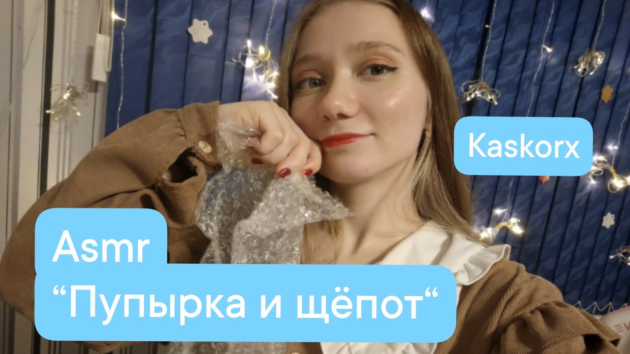 🩷ASMR Пупырка и щёпот🩷