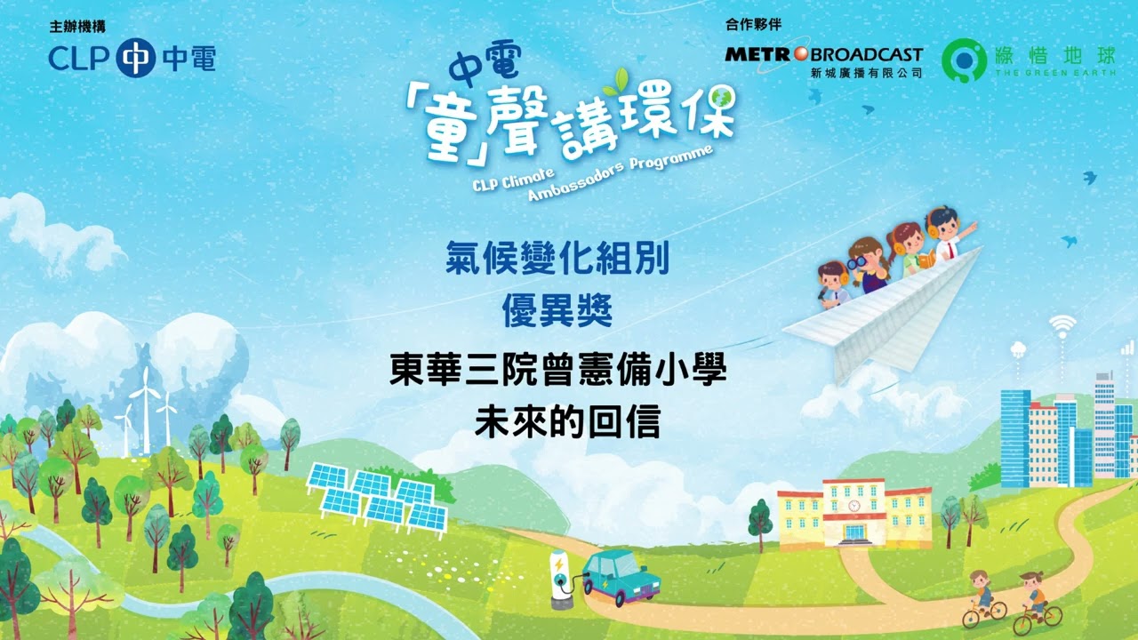 東華三院曾憲備小學​ - 未來的回信