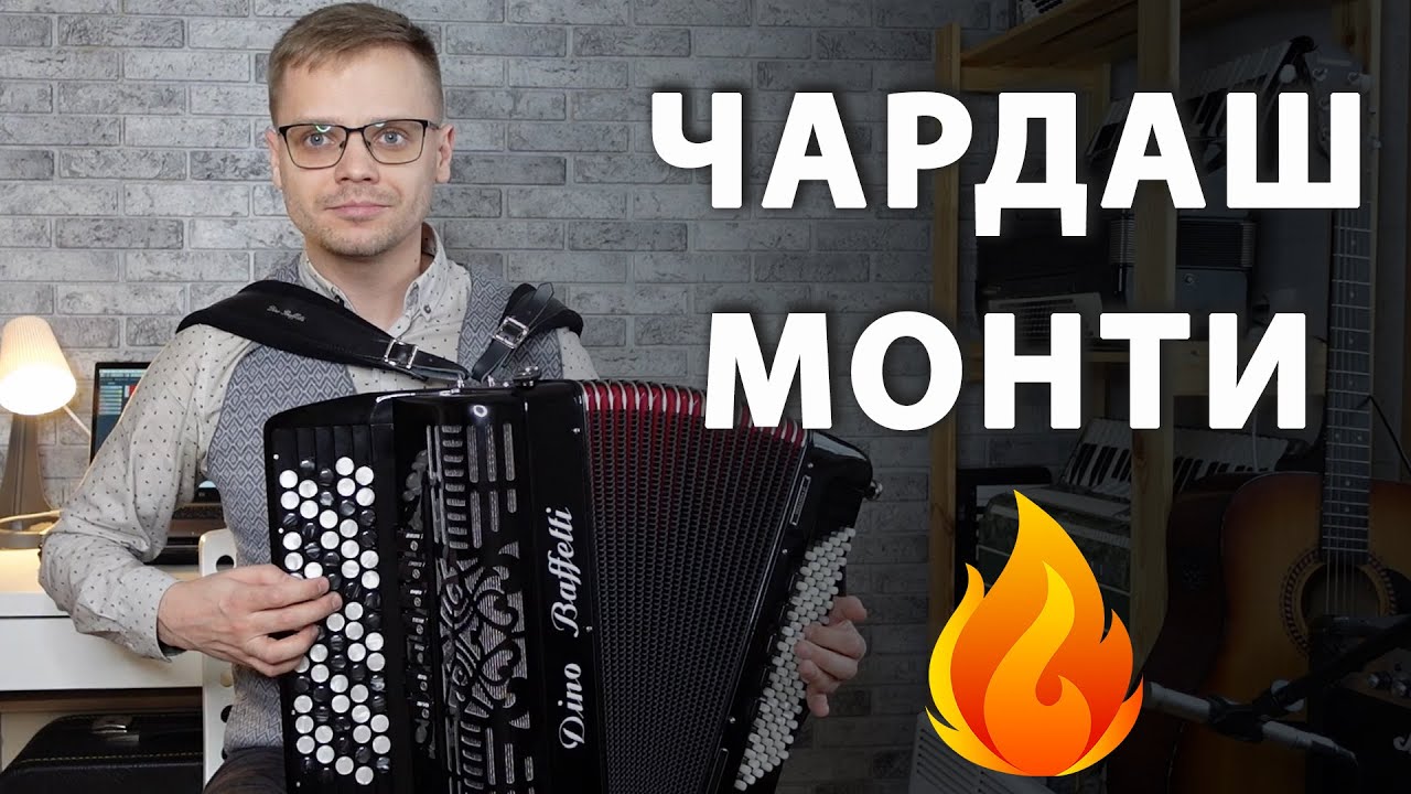 ЧАРДАШ МОНТИ