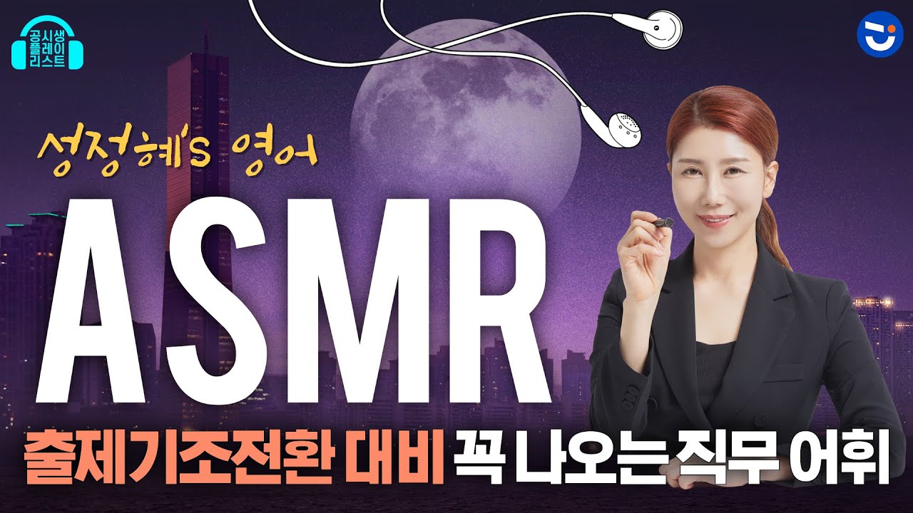 [🔥NEW🔥 광고❌] 2025 출제기조전환 대비! 공무원 시험에 반드시 출제되는 직무 어휘 | 자면서 외우는 성정혜T의 ASMR | 공시 영어 | 공.플.리
