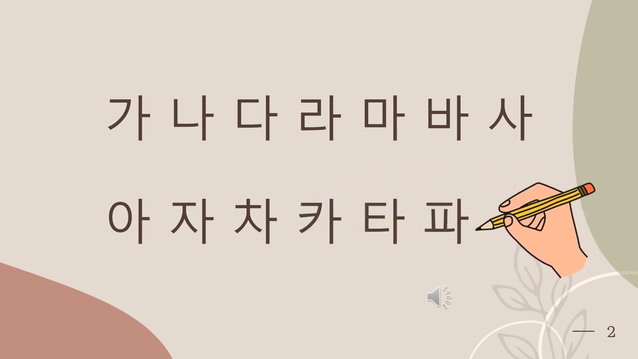 Korean Alphabet Hangul Writing 2 가나다 아야어여 Hangul Beginner