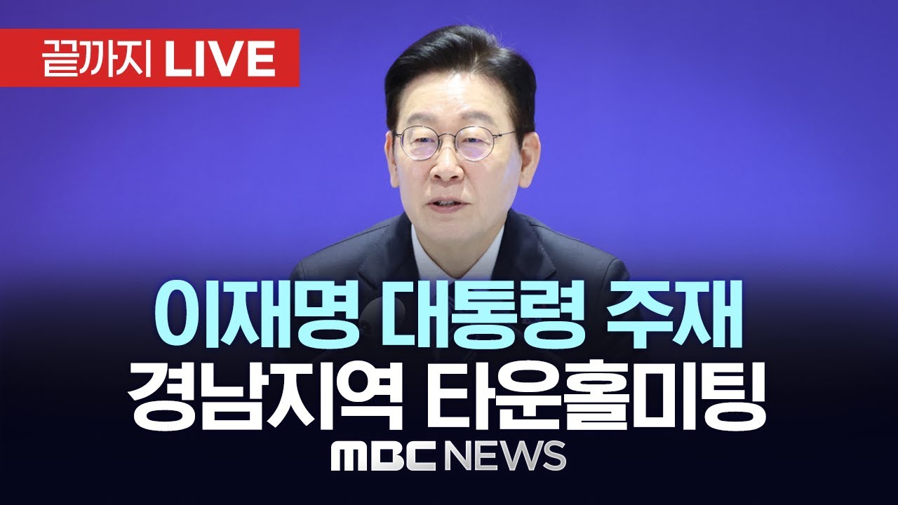 ‘경남의 마음을 듣다’ 이재명 대통령 주재 경남지역 타운홀 미팅 - [끝까지LIVE] MBC 중계방송 2026년 02월 06일
