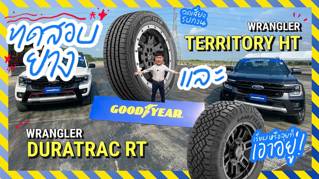 ทดสอบยางจริง! Goodyear Wrangler Duratrac RT & Territory HT ที่สนามแข่ง ลุย-ถนน-เบรก ครบจบในคลิปเดียว