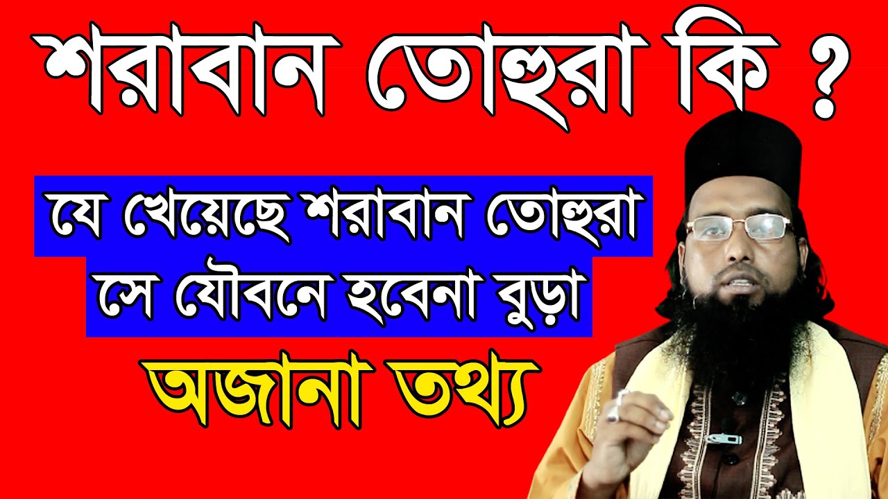 শরাবান তহুরা কি ? যে খেয়েছে শরাবান তোহুরা সে যৌবনে হবেনা বুড়া || পীর গাজী হাবিবুর রহমান রেজভী ||