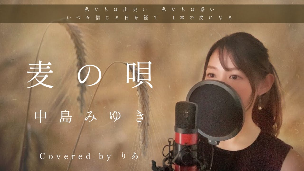 麦の唄／中島みゆき【歌詞付き・フル】（covered by りあ）原曲キー ＋３