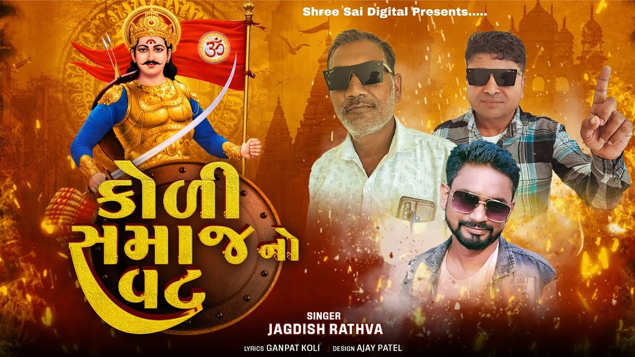 KOLI SAMAJ NO VAT || JAGDISH RATHVA NEW TIMLI 2026|| MANDHATA TIMLI