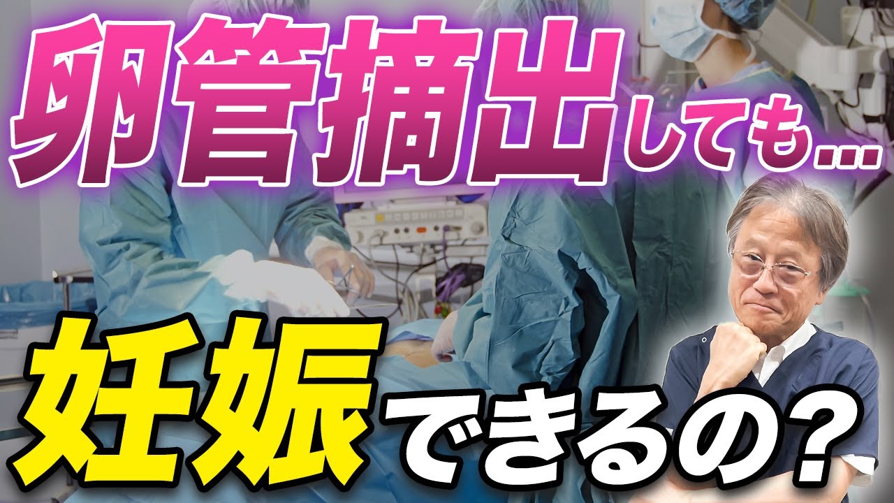 女性の永久避妊法？卵管が無くなったらもう妊娠できないの？産婦人科医が解説します