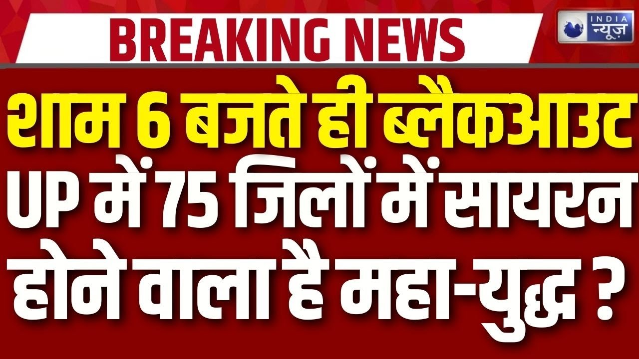 UP Mock Drill News : यूपी में आज शाम 6 बजे से ब्लैकआउट मॉकड्रिल होगी | War Update | CM Yogi