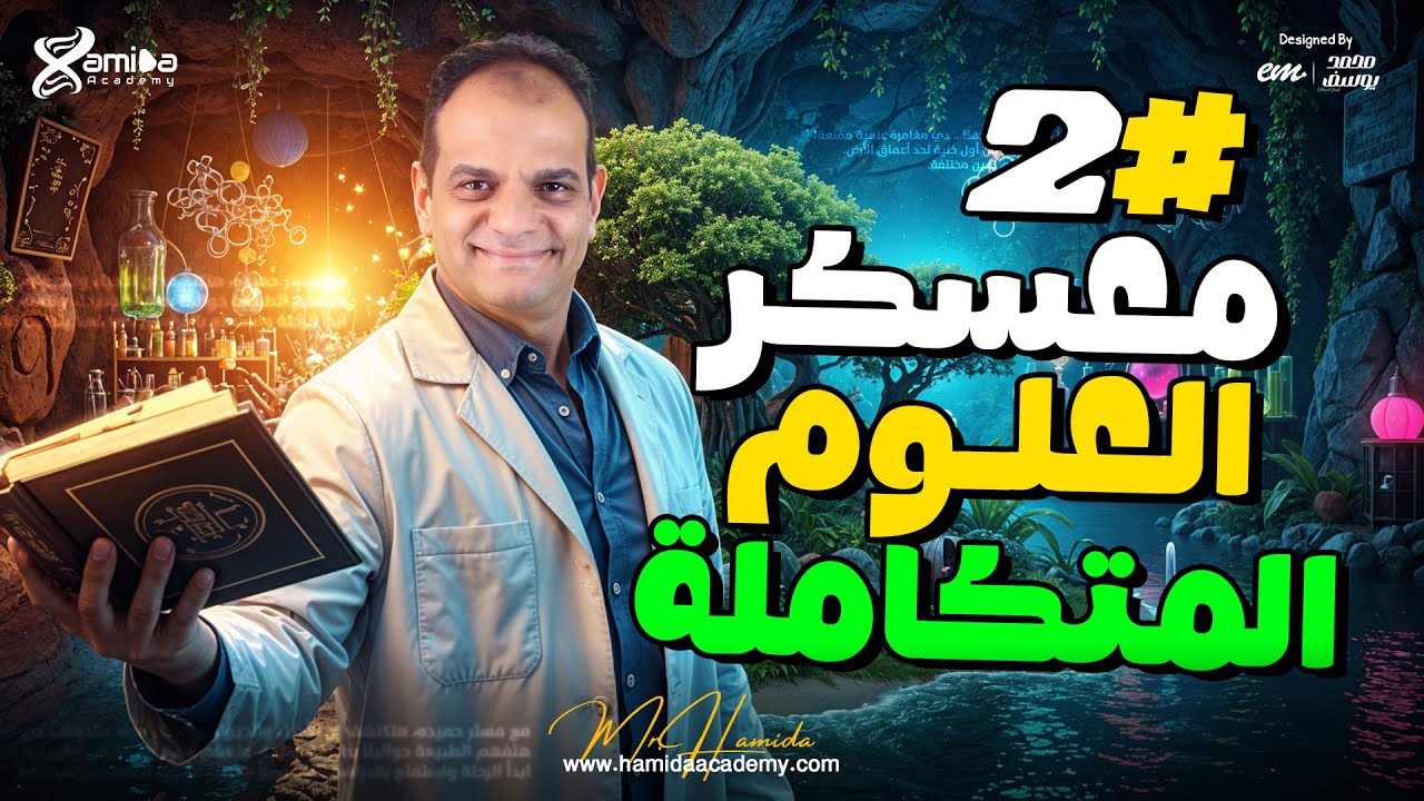 الجزء الثانـى من أهم مراجعة قبل امتحان شهر أكتوبر فى العلوم المتكاملة أولى ثانوي | مع مستر حميده 🔥