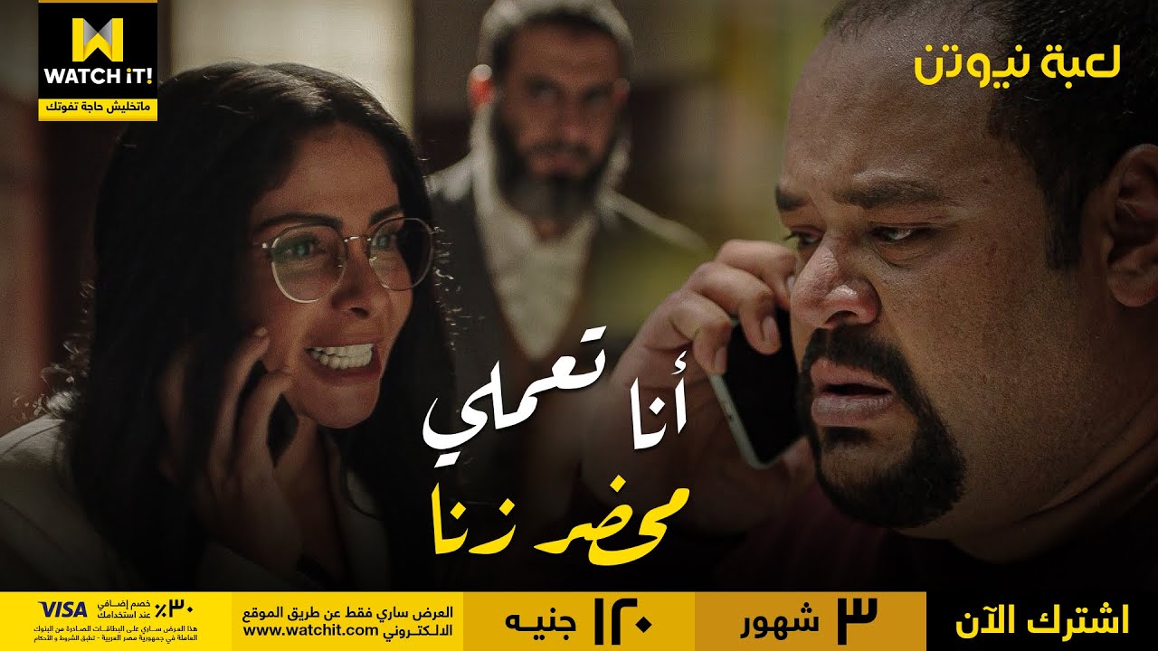 لعبة نيوتن | حازم أتجنن وعمل محضر زنا في هَنَا  شوف عملوا في بعض إيه!