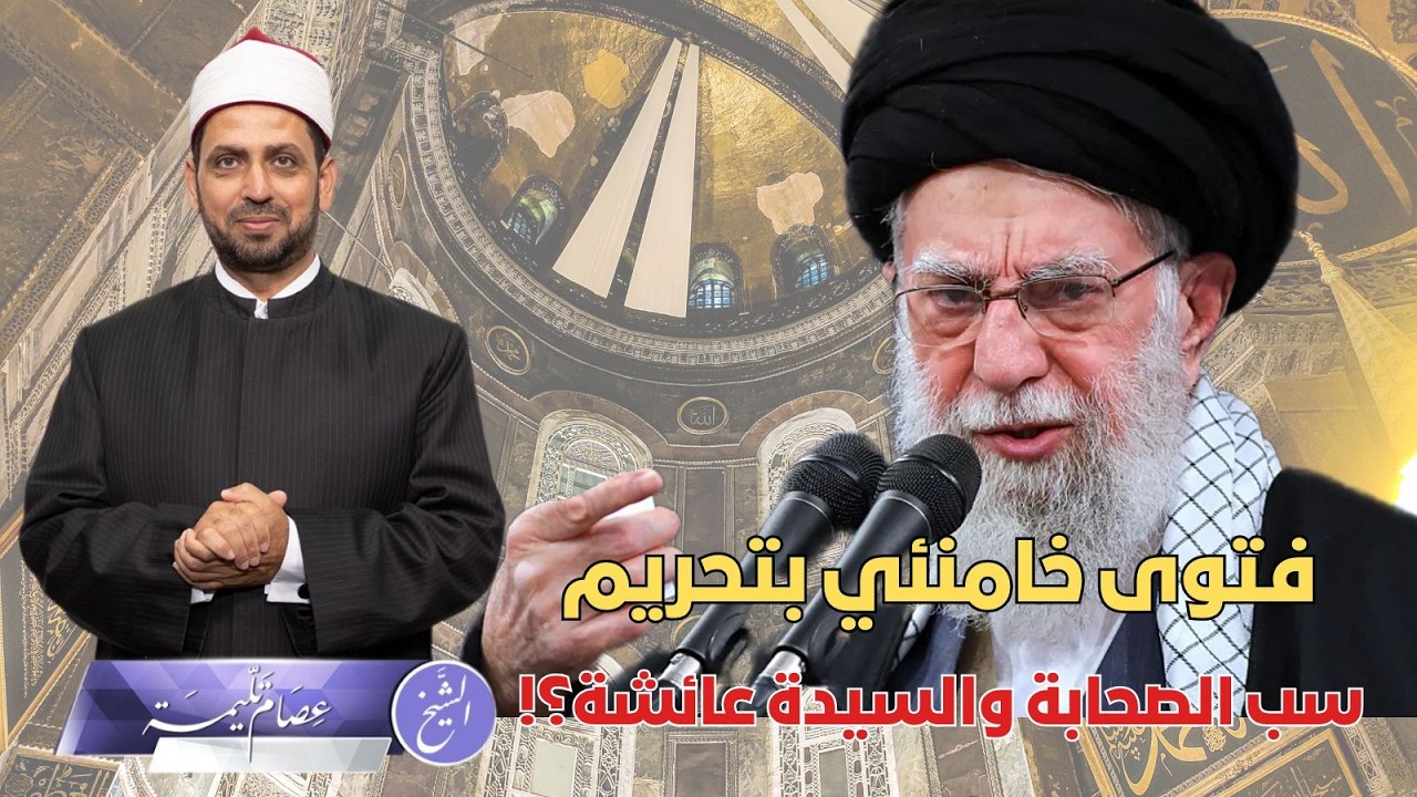 هل أصدر خامنئي فتوى تحرم سب الصحابة وأم المؤمنين عائشة؟ أم كان تقية منه ومناورة؟ وموقف الشيعة منها؟!