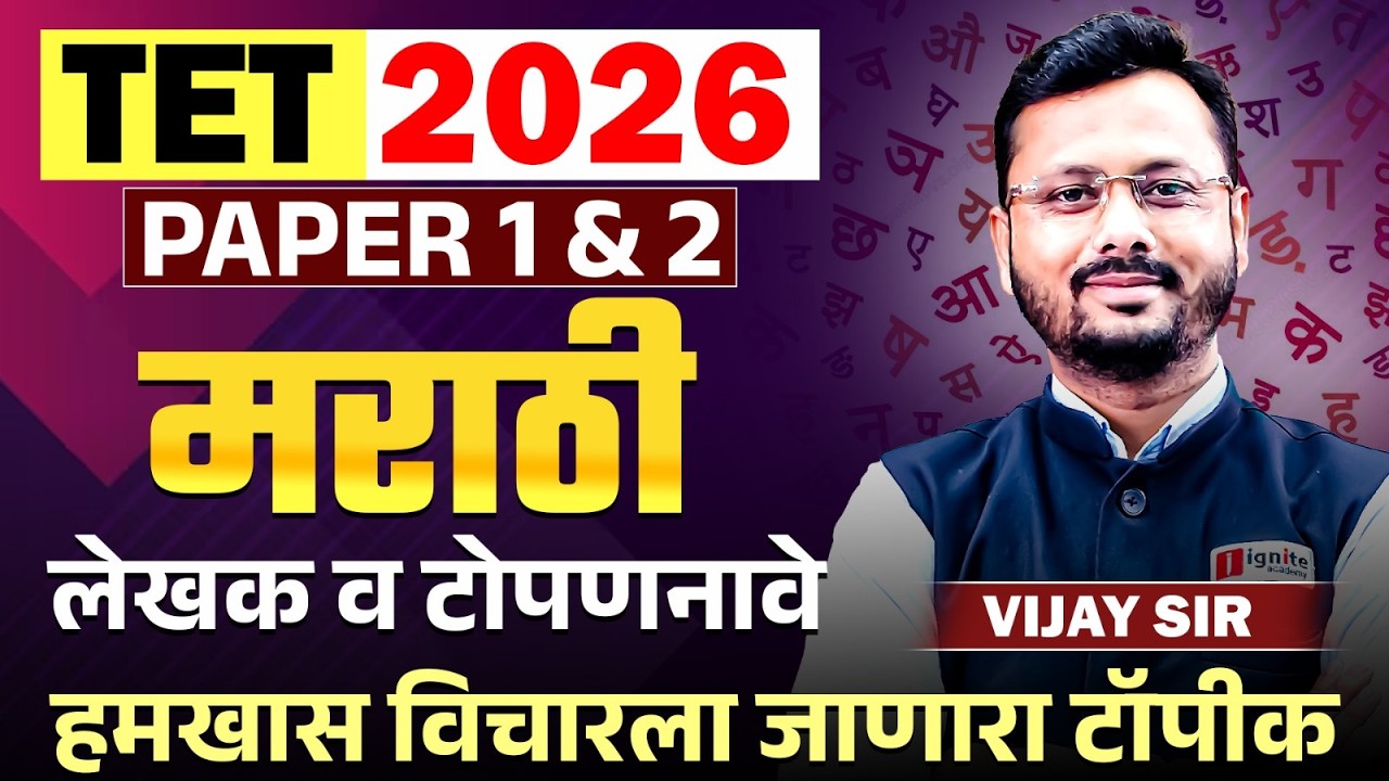 TET Exam 2026 | Marathi - PAPER 1 & 2 | मराठी लेखक आणि टोपण नावे | हमखास विचारला जाणारा टॉपीक..