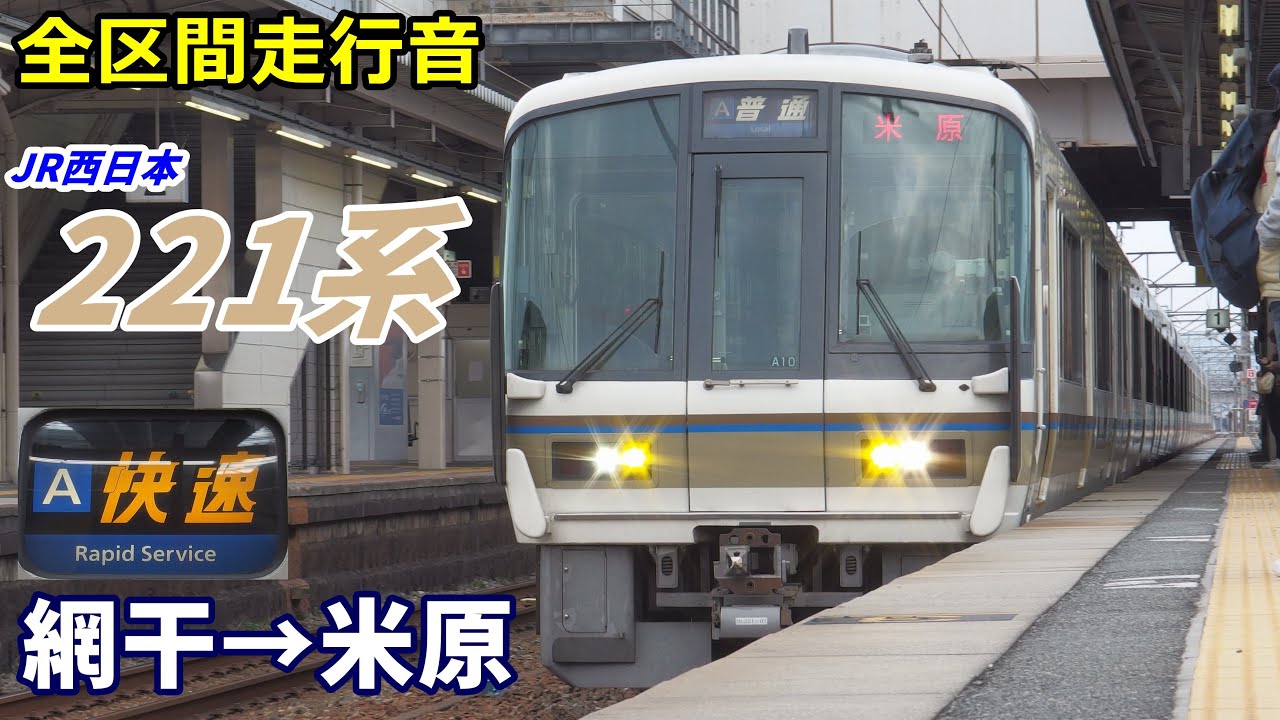 【全区間走行音】JR西日本221系〈快速〉網干→米原 (2020.12)