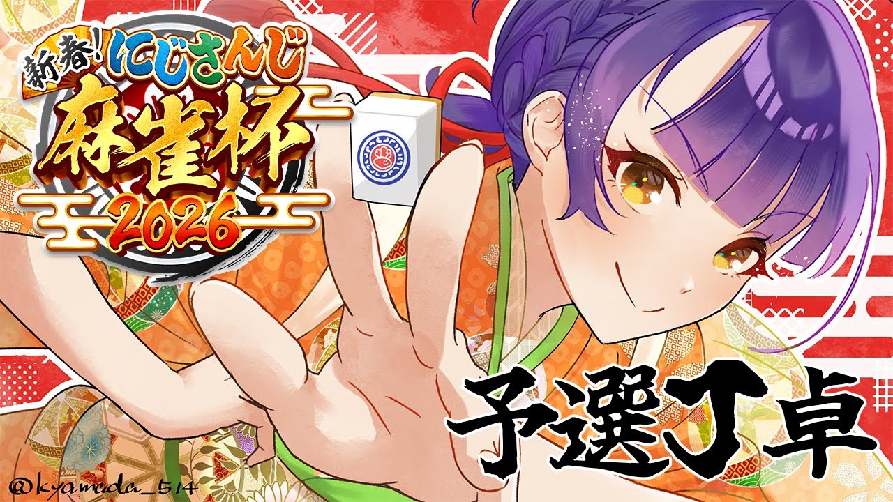 【 #にじさんじ麻雀杯2026 | 雀魂 】予選J卓参ります！！！【七瀬すず菜/にじさんじ】