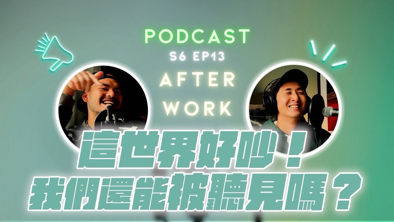AFTER WORK｜在這個喧囂的時代，我們的表達為什麼值得被聽見？｜S6 EP13